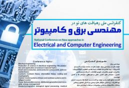 کنفرانس ملی رهیافت های نو در مهندسی برق و کامپیوتر، شهریور ۹۶
