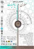 کنفرانس بین المللی معماری و ریاضیات – آذر ۹۶