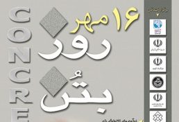 نهمین کنفرانس ملی بتن ایران، مهر ۹۶