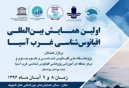اولین همایش بین المللی اقیانوس شناسی غرب آسیا، آبان ۹۶