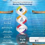 همایش ملی زیست فناوری دریا، بهمن ۹۶