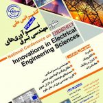 کنفرانس ملی نو آوری های علوم مهندسی برق، آذر ۹۶