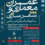 کنفرانس بین المللی مطالعات نوین در عمران،معماری و شهرسازی با رویکرد ایرانی اسلامی (نمایه شده در ISC )- آبان 96