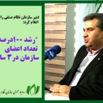 رشد 100درصدی تعداد اعضای سازمان نظام صنفی رایانه ای تهران