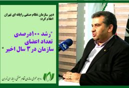 رشد 100درصدی تعداد اعضای سازمان نظام صنفی رایانه ای تهران