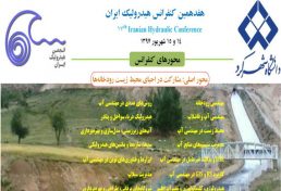 هفدهمین کنفرانس هیدرولیک ایران، شهریور ۹۷