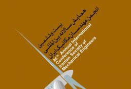 بیست و ششمین همایش سالانه بین­ المللی انجمن مهندسان مکانیک ایران، اردیبهشت ۹۷