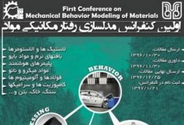 اولین کنفرانس ملی مدلسازی رفتار مکانیکی مواد، اردیبهشت ۹۷