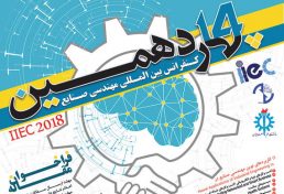 چهاردهمین کنفرانس بین المللی مهندسی صنایع، بهمن ۹۶