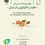 چهارمین همایش­ ملی علوم و تکنولوژی بذر ایران