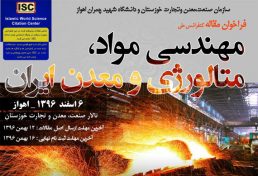 کنفرانس ملی مهندسی مواد، متالورژی و معدن ایران