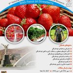 همایش ملی یافته های پژوهشی کشاورزی با محوریت توت فرنگی