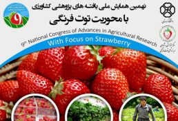 همایش ملی یافته های پژوهشی کشاورزی با محوریت توت فرنگی