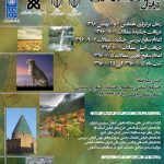 دومین همایش ملی رویکردهای نوین آمایش سرزمین در ایران، بهمن ۹۶