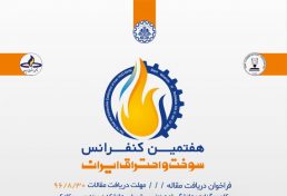 هفتمین کنفرانس سوخت و احتراق ایران، بهمن ۹۶