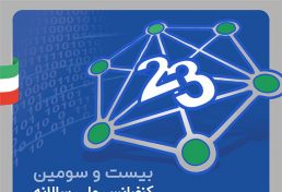 بیست و سومین کنفرانس ملی سالانه انجمن کامپیوتر ایران