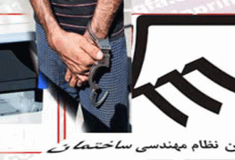 دستگیری چند مظنون بجرم جعل مهر نظام مهندسی در کرد کوی
