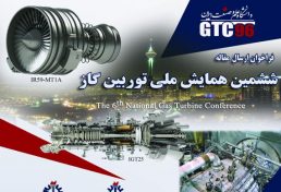ششمین همایش ملی توربین گاز، بهمن ۹۶