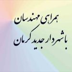 همراهی مهندسین با شهردار جدید کرمان