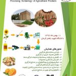 اولین همایش ملی صنایع فرآوری محصولات کشاورزی