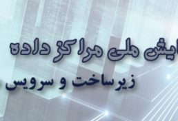 دومین همایش ملی مراکز داده، زیرساخت و سرویس ها، اردیبهشت ۹۷