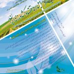 یازدهمین کنفرانس دوسالانه اقتصاد کشاورزی ایران