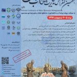 هفتمین کنفرانس ملی مدیریت منابع آب ایران