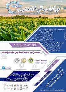 سومین کنفرانس ملی دانشجویی اقتصاد کشاورزی