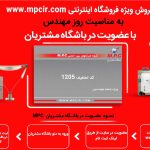 فروش ویژه شرکت موبایل مرکزی شیراز (MPC) به مناسبت روز مهندس