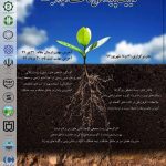 اولین همایش بین المللی و سومین همایش ملی مدیریت پایدار منابع خاک