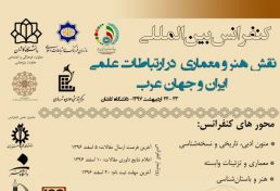 کنفرانس بین المللی نقش هنر و معماری در ارتباطات علمی ایران و جهان عرب، اردیبهشت ۹۷