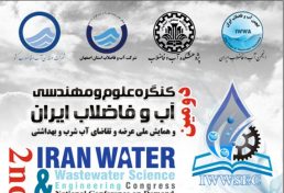 دومین کنگره علوم و مهندسی آب و فاضلاب ایران و همایش ملی عرضه و تقاضای آب شرب و بهداشتی، آبان ۹۷