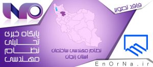 بیانیه سازمان نظام مهندسی ساختمان استان زنجان
