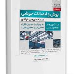 کتاب راهنمای جوش و اتصالات جوشی در ساختمان ‌های فولادی ویژه آزمون‌ های نظام مهندسی