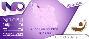 برگزاری ششمین دوره انتخابات سازمان نظام مهندسی معدن استان گیلان