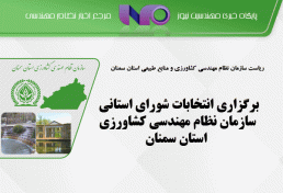 برگزاری انتخابات شورای استانی سازمان نظام‌ مهندسی کشاورزی استان سمنان
