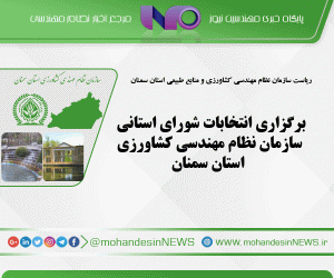 برگزاری انتخابات شورای استانی سازمان نظام‌ مهندسی کشاورزی استان سمنان