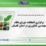 برگزاری انتخابات شورای نظام مهندسی کشاورزی در استان گلستان