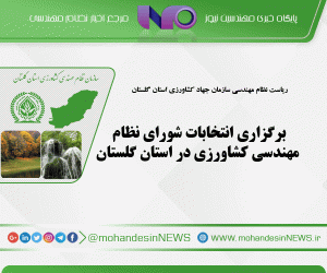 برگزاری انتخابات شورای نظام مهندسی کشاورزی در استان گلستان