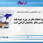 ریاست نظام مهندسی ساختمان استان اصفهان