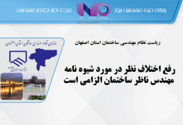 ریاست نظام مهندسی ساختمان استان اصفهان
