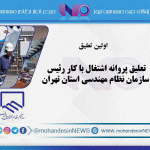 تعلیق پروانه اشتغال با کار رئیس سازمان نظام مهندسی استان تهران