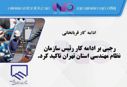 رجبی بر ادامه کار رئیس سازمان نظام مهندسی استان تهران تاکید کرد.