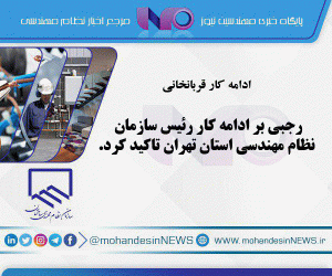 رجبی بر ادامه کار رئیس سازمان نظام مهندسی استان تهران تاکید کرد.
