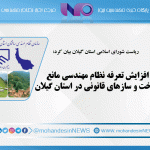 افزایش تعرفه نظام مهندسی مانع ساخت و ساز‌های قانونی در استان گیلان