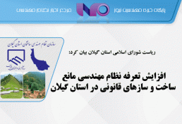افزایش تعرفه نظام مهندسی مانع ساخت و ساز‌های قانونی در استان گیلان