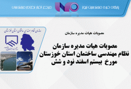 مصوبات هیات مدیره سازمان نظام مهندسی ساختمان استان خوزستان
