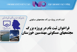 فراخوان ثبت نام در پروژه بزرگ مجتمعهای مسکونی مهندسین خوزستان