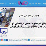 ابلاغ لغو عضویت حسن قربانخانی در هیات مدیره نظام مهندسی استان