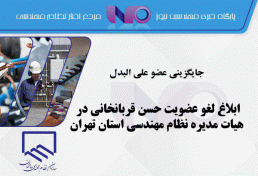 ابلاغ لغو عضویت حسن قربانخانی در هیات مدیره نظام مهندسی استان تهران